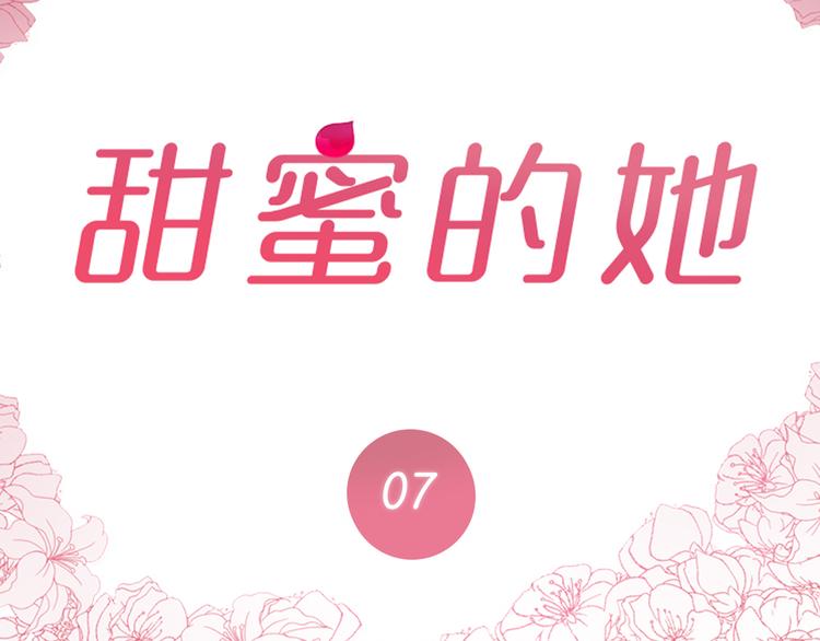 《甜蜜的她》第7话 第2页