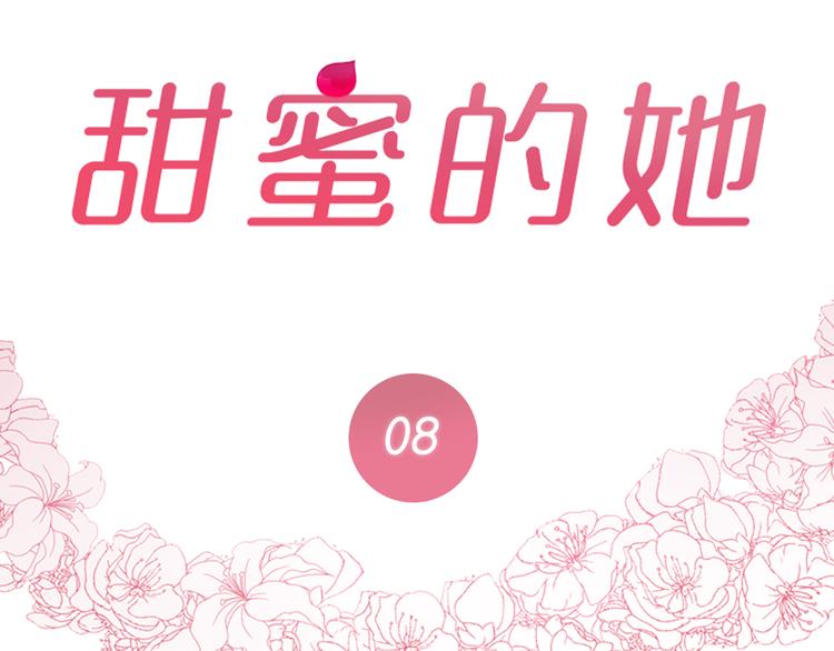 《甜蜜的她》第8话 第2页