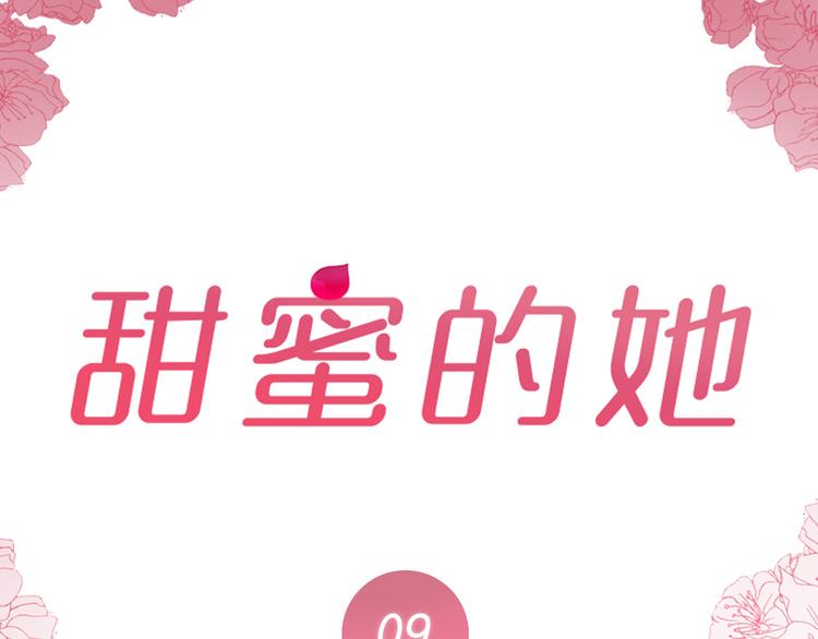 《甜蜜的她》第9话 第9页