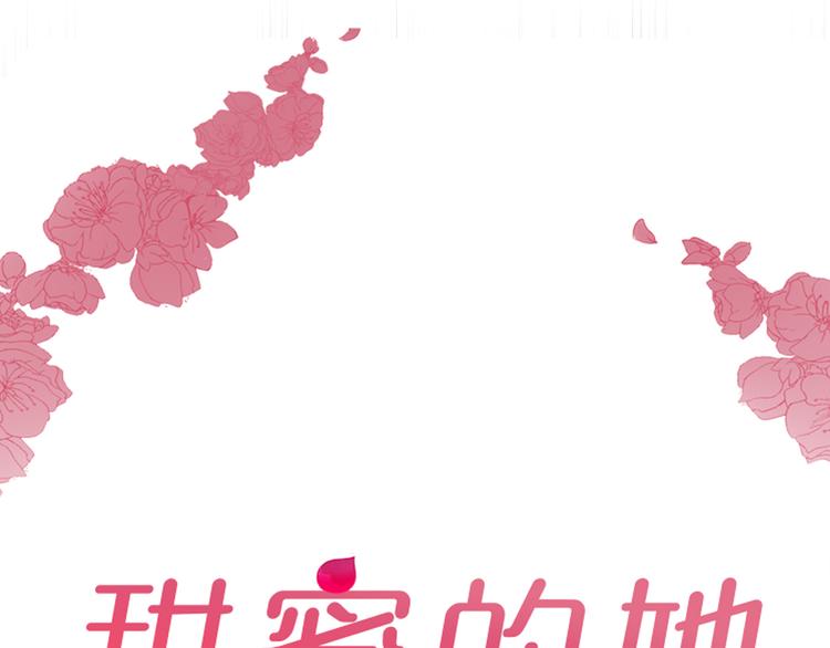 《甜蜜的她》第12话 第3页