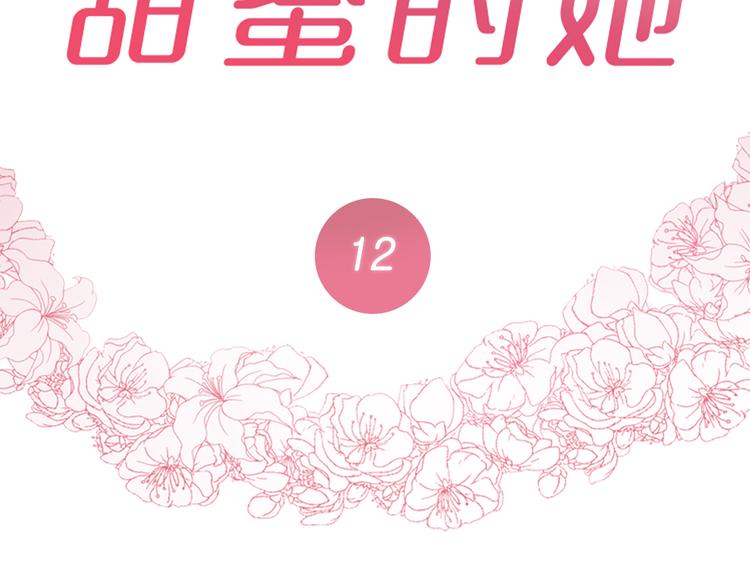 《甜蜜的她》第12话 第4页