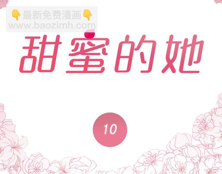 《甜蜜的她》第10话 第2页
