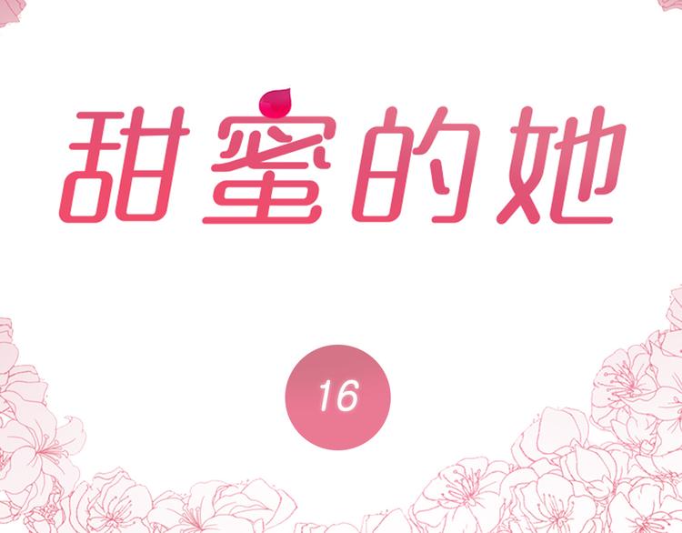 《甜蜜的她》第16话 第2页