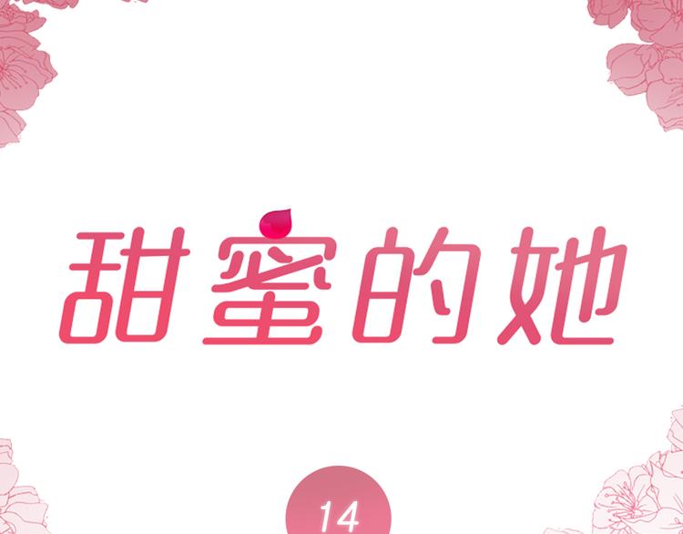 《甜蜜的她》第14话 第2页