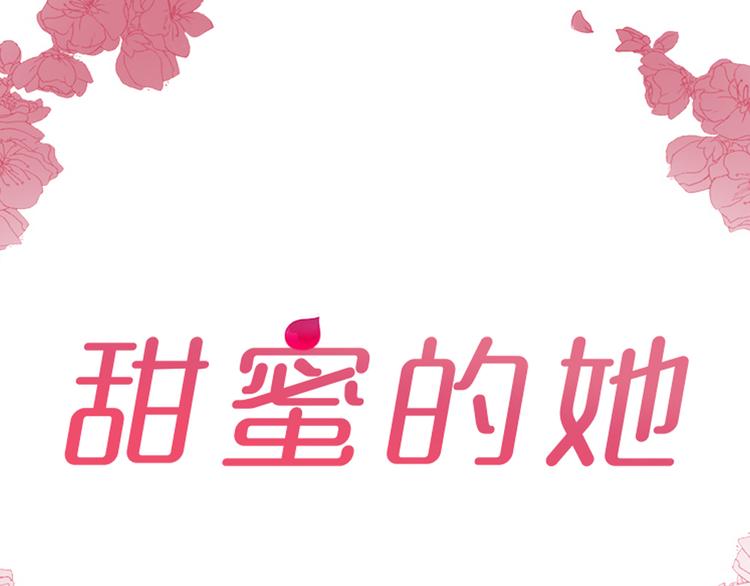 《甜蜜的她》第13话 第2页