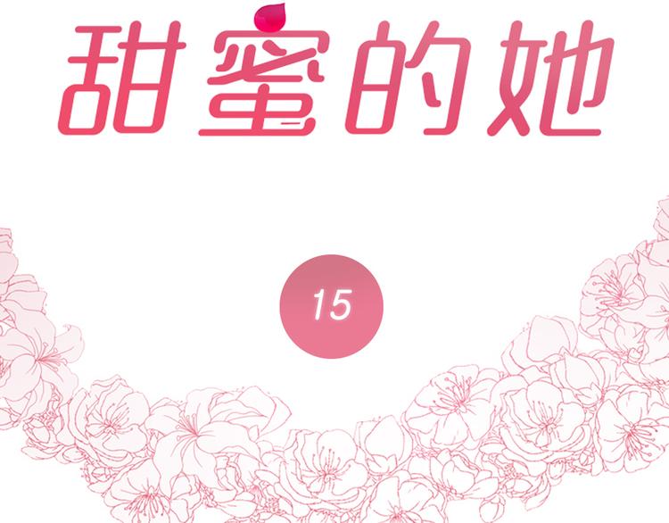 《甜蜜的她》第15话 第7页