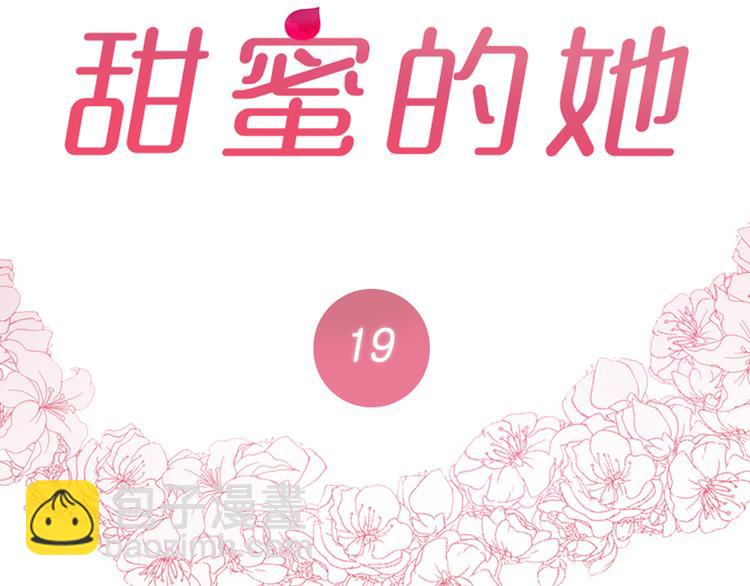 《甜蜜的她》第19话 第47页
