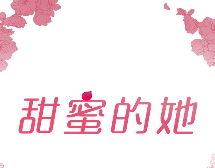 《甜蜜的她》第17话 第2页