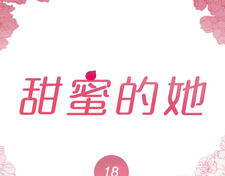《甜蜜的她》第18话 第2页