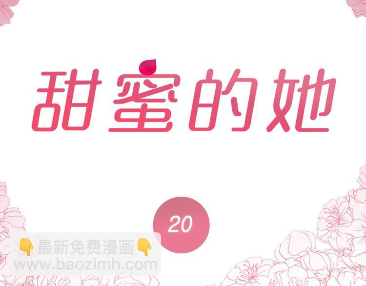 《甜蜜的她》第20话 第2页