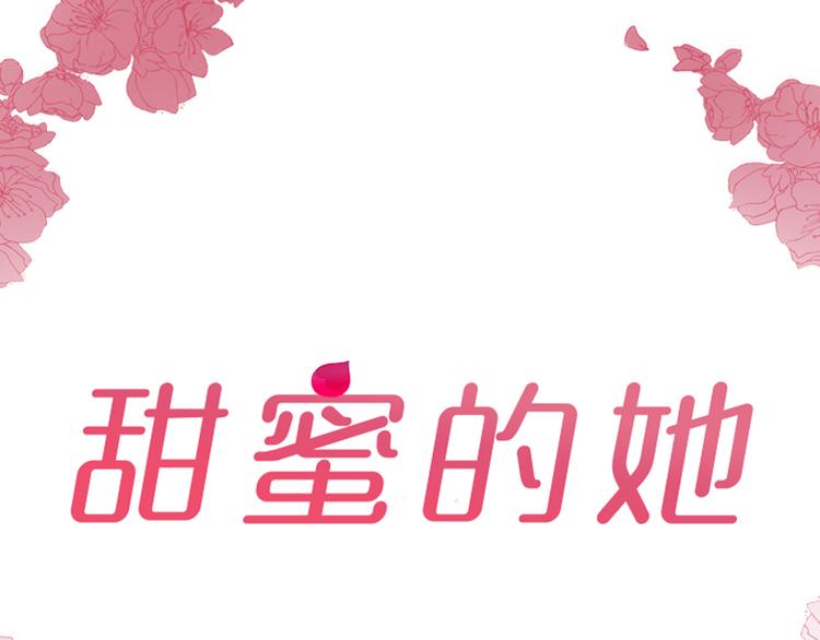 《甜蜜的她》第21话 第36页