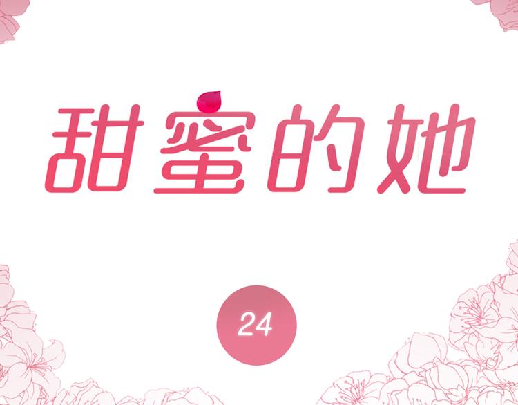 《甜蜜的她》第24话 第2页
