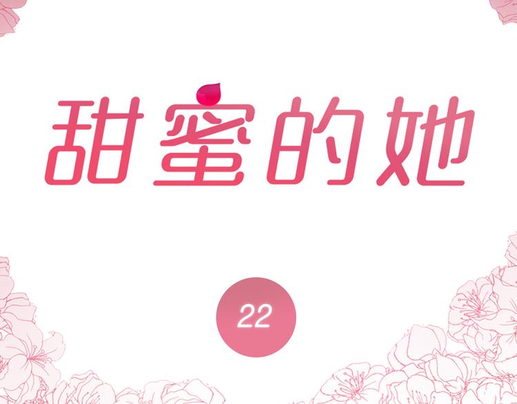 《甜蜜的她》第22话 第2页