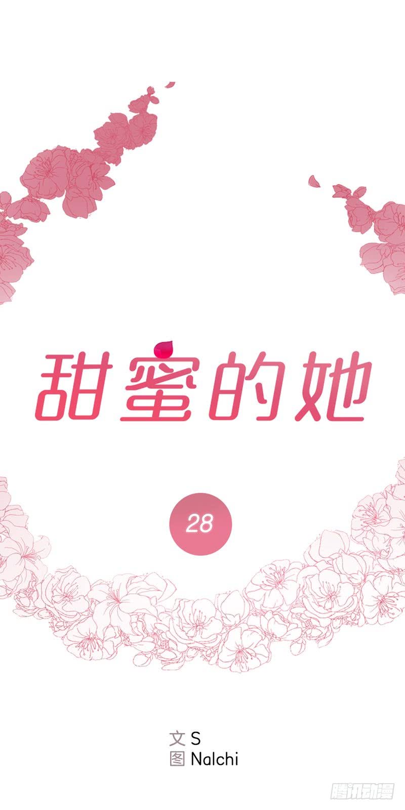 《甜蜜的她》第28话 第1页