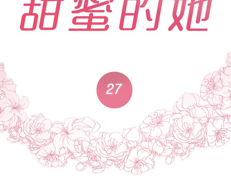 《甜蜜的她》第27话 第30页
