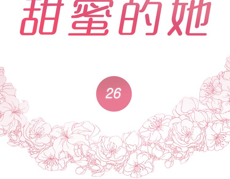 《甜蜜的她》第26话 第2页