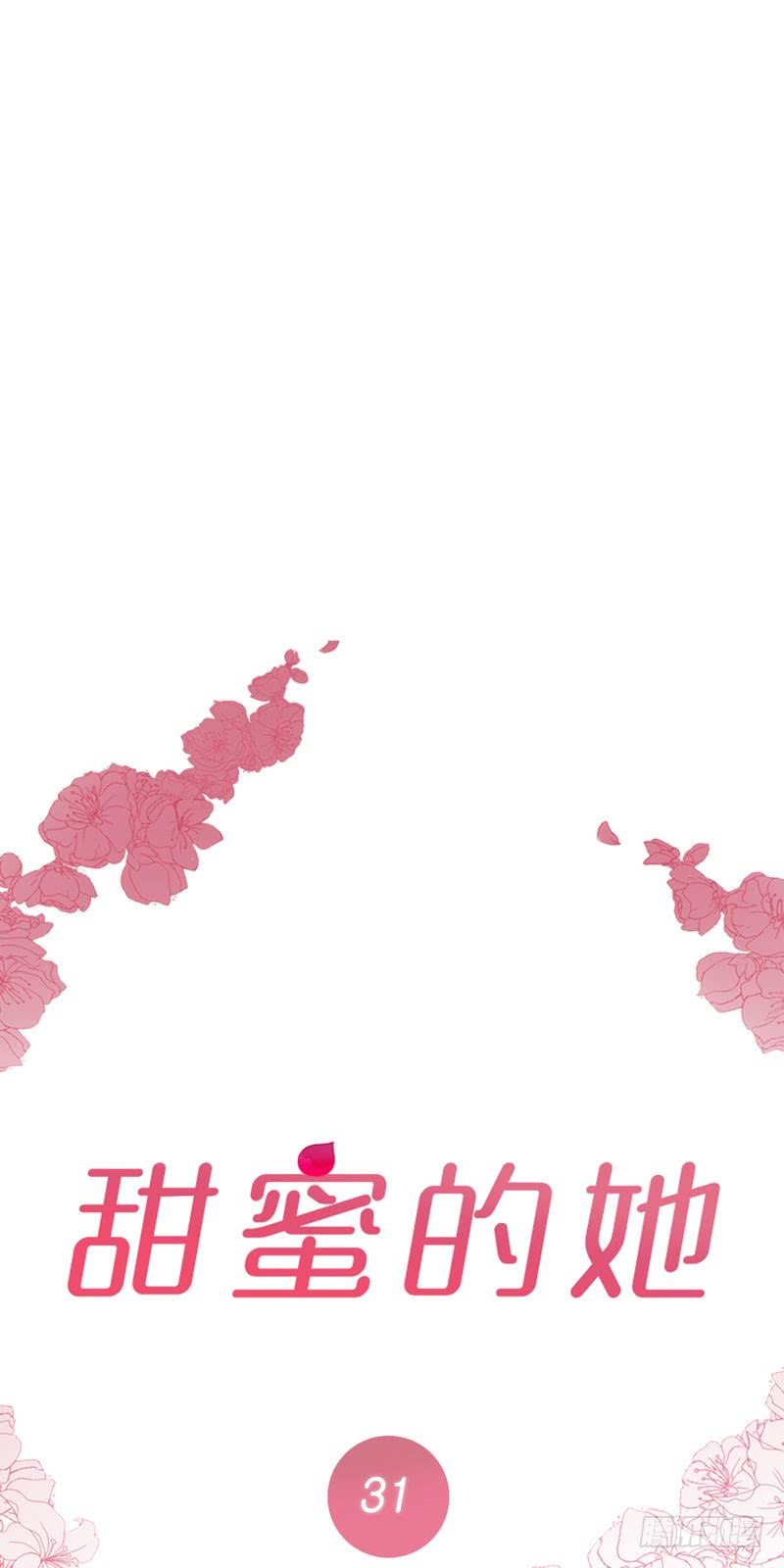 《甜蜜的她》第31话 第1页