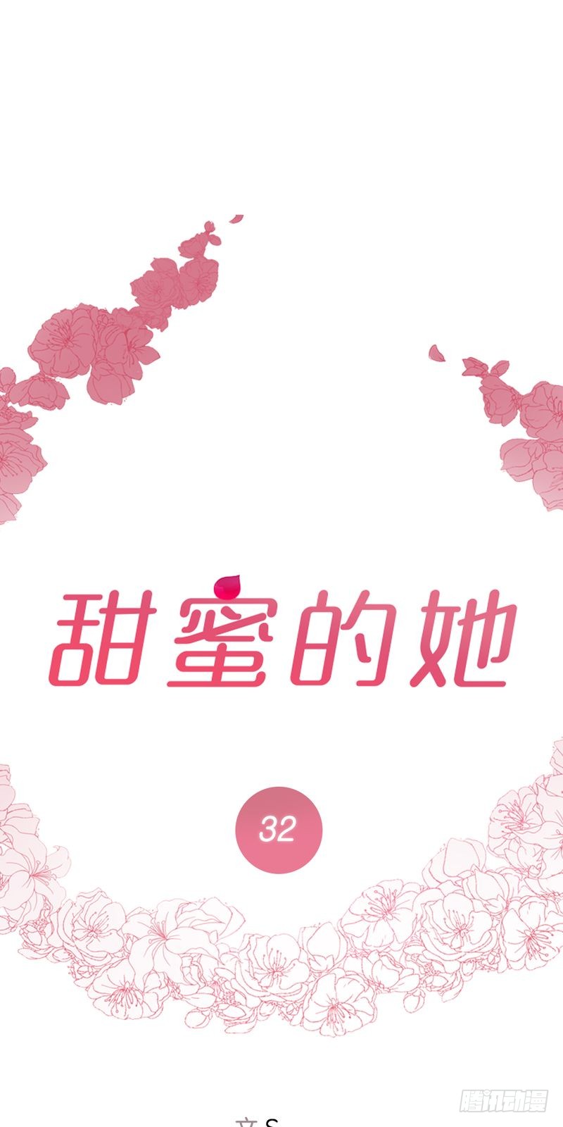 《甜蜜的她》第32话 第1页