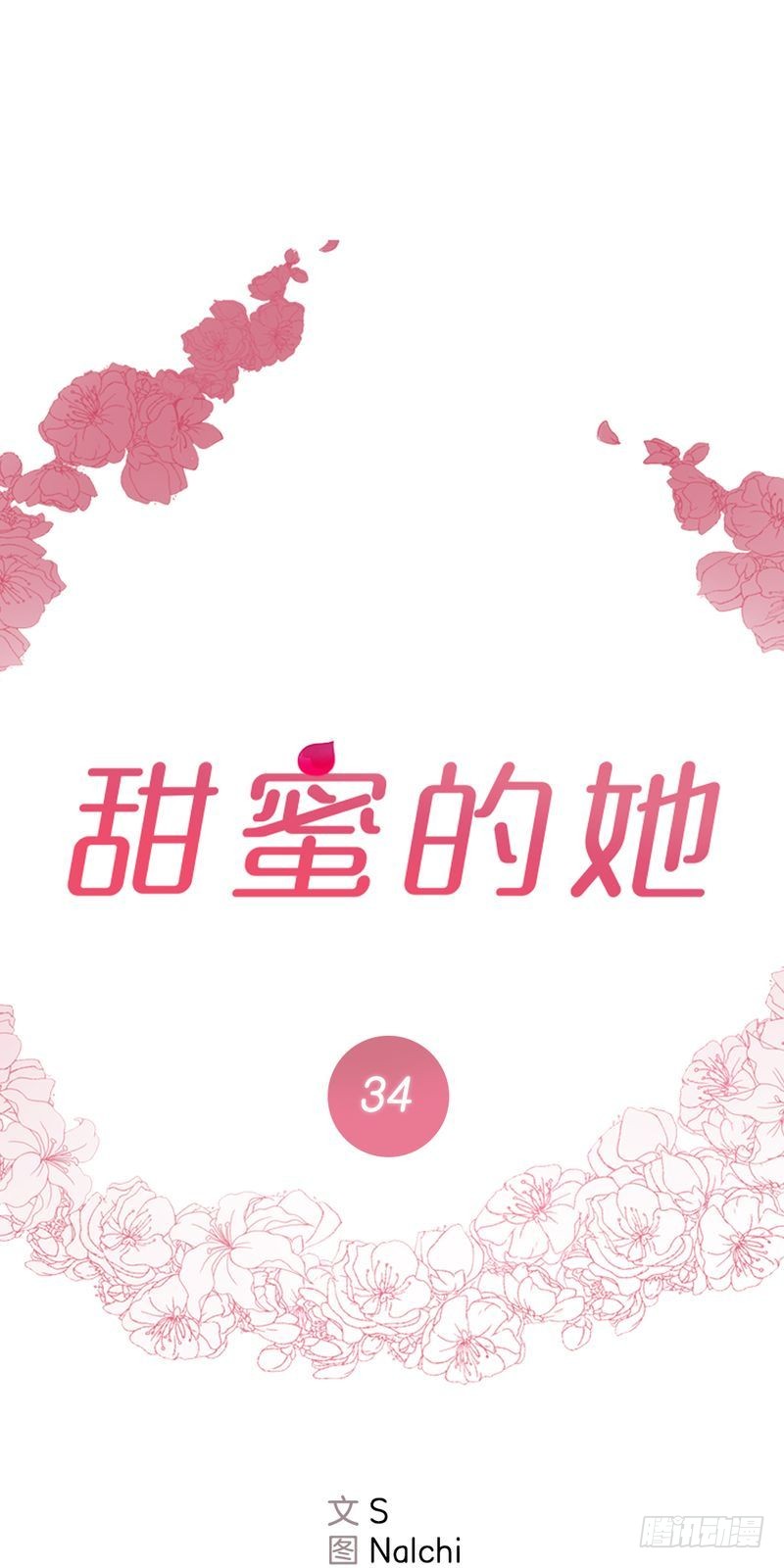 《甜蜜的她》第34话 第1页