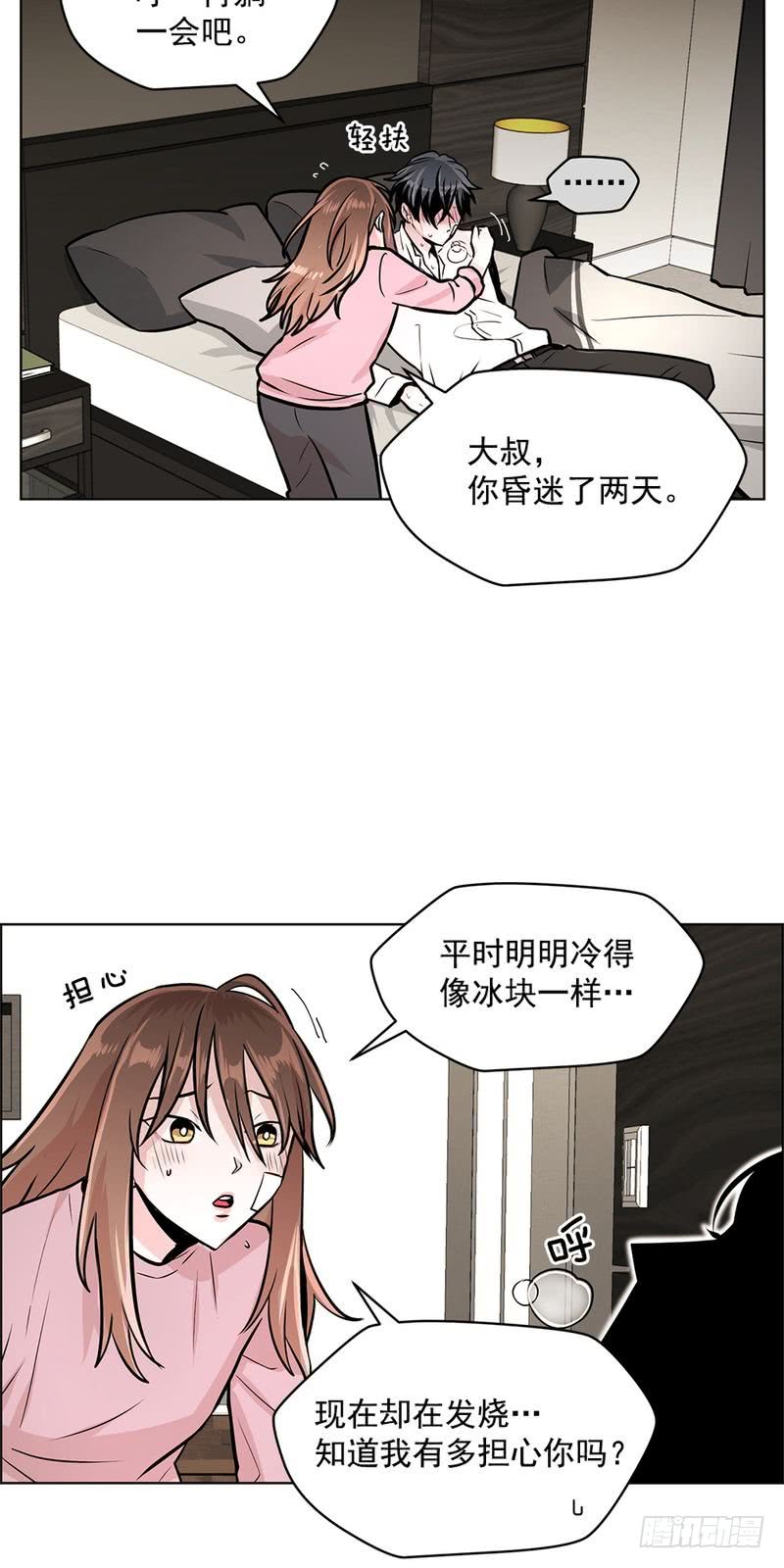 《甜蜜的她》第33话 第15页
