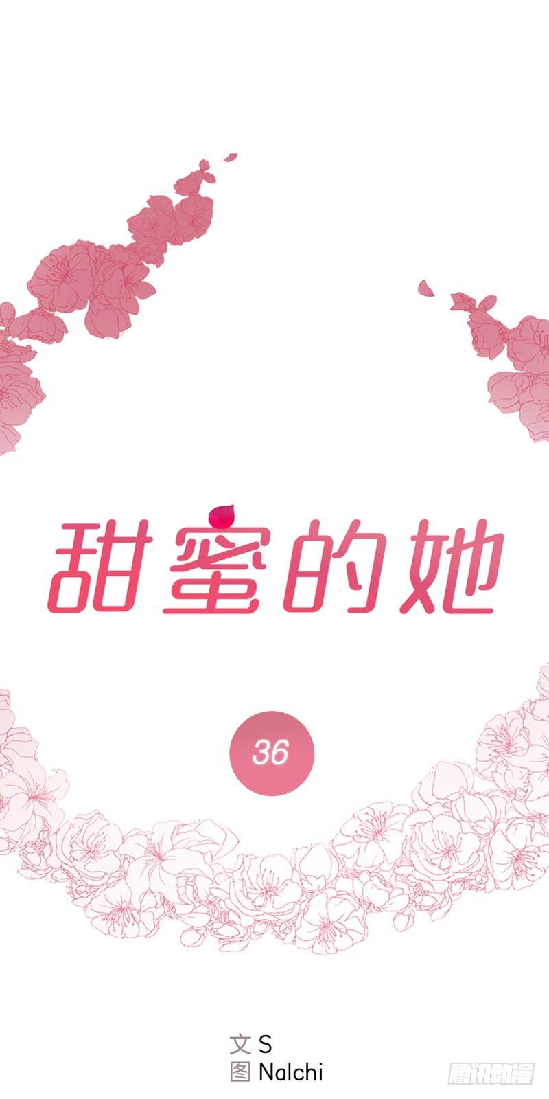 《甜蜜的她》第36话 第1页