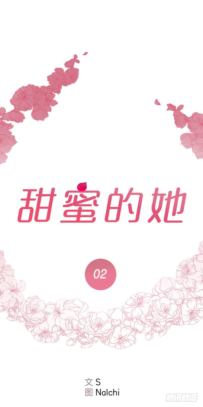 《甜蜜的她》第40话 第1页