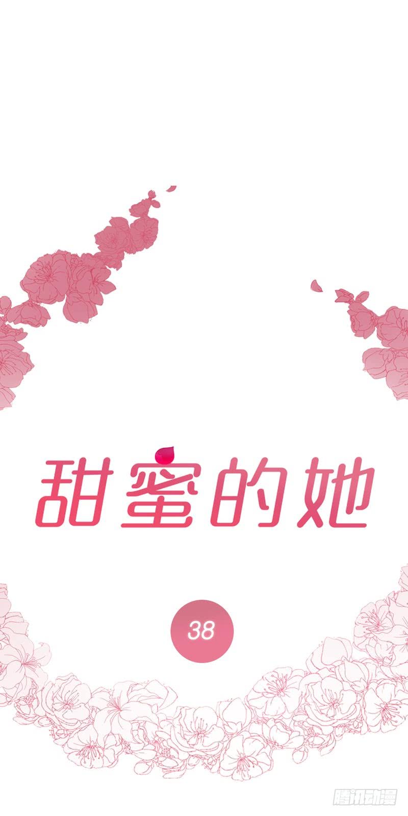 《甜蜜的她》第38话 第1页