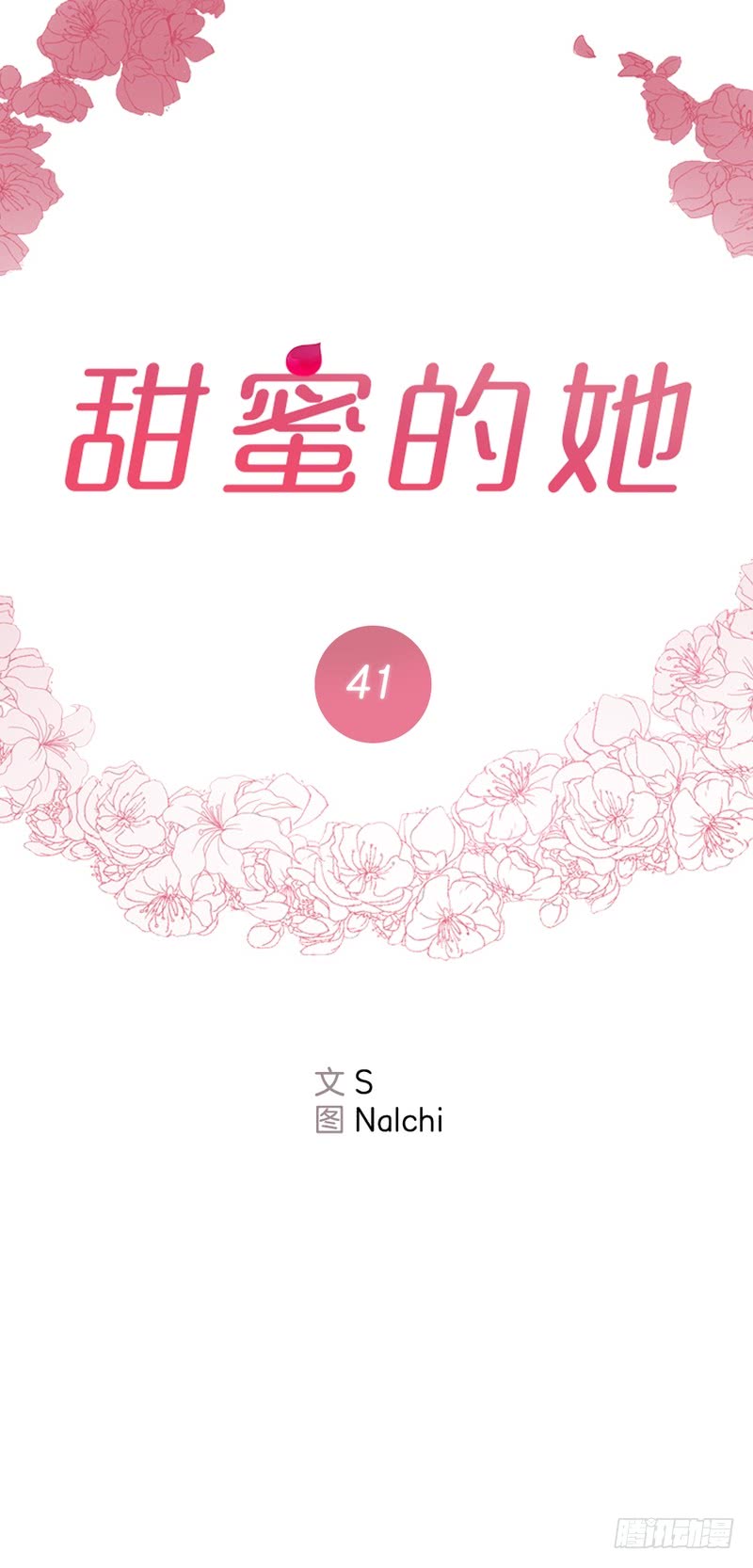 《甜蜜的她》第41话 第8页