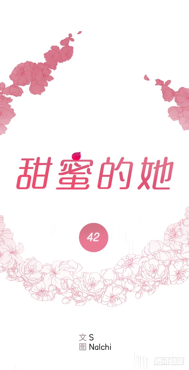 《甜蜜的她》第42话 第1页