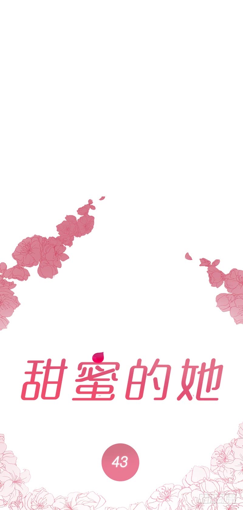 《甜蜜的她》第43话 第1页