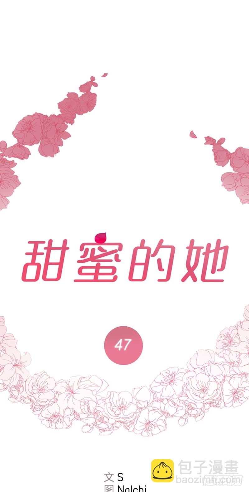 《甜蜜的她》第47话 第23页