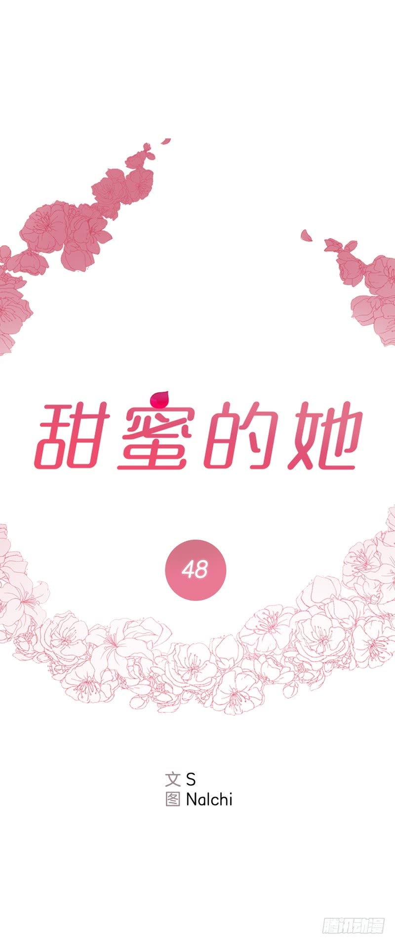 《甜蜜的她》第48话 第1页