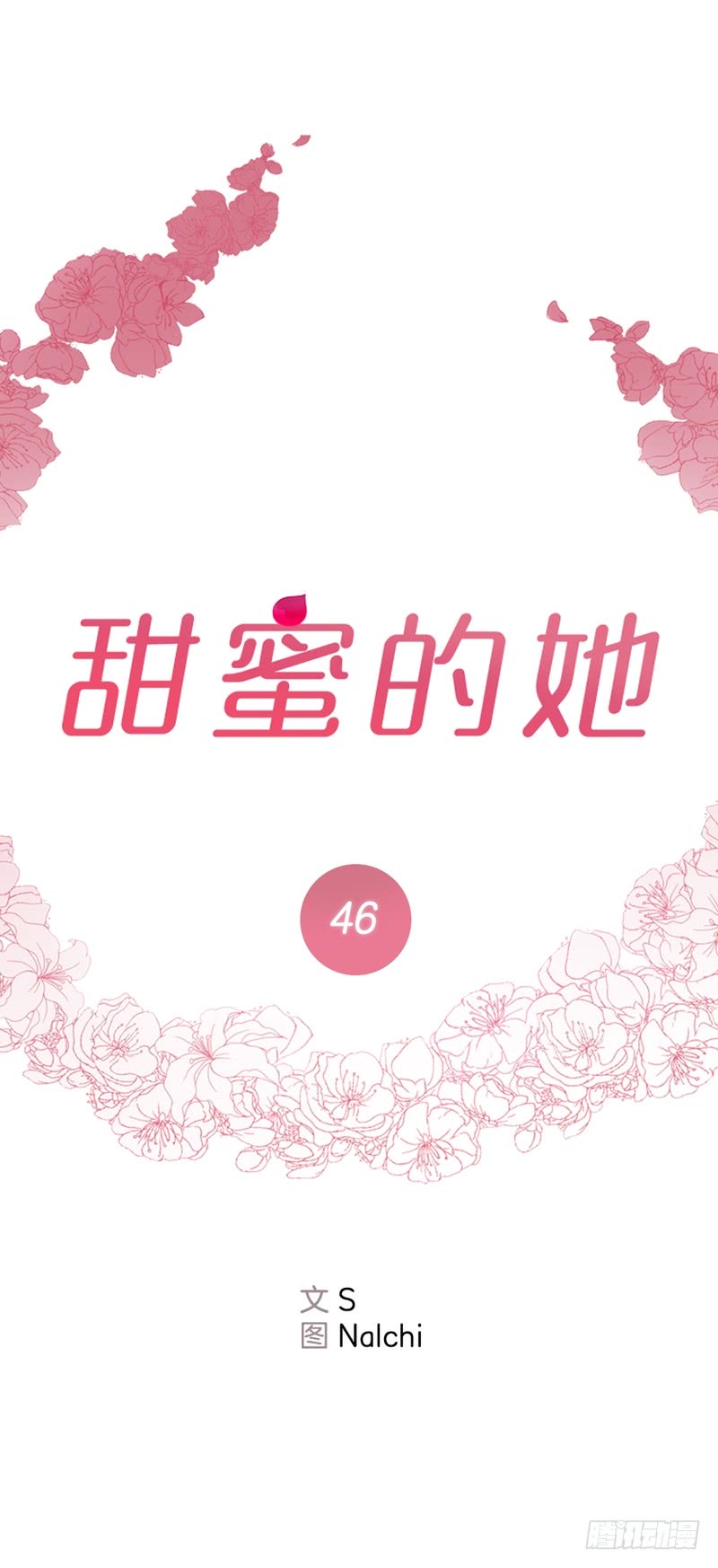 《甜蜜的她》第46话 第5页