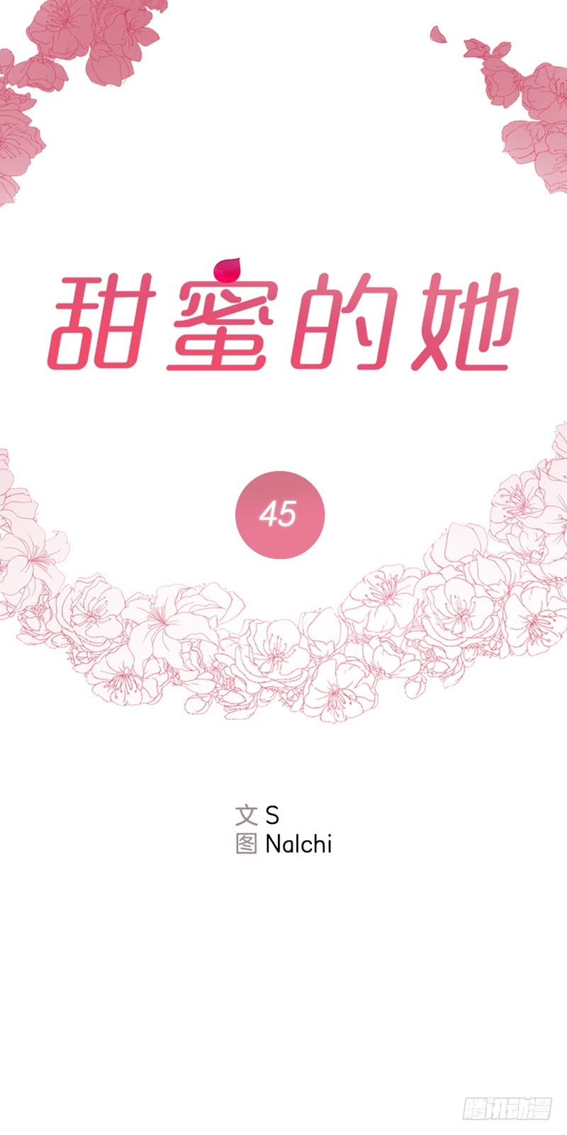 《甜蜜的她》第45话 第4页