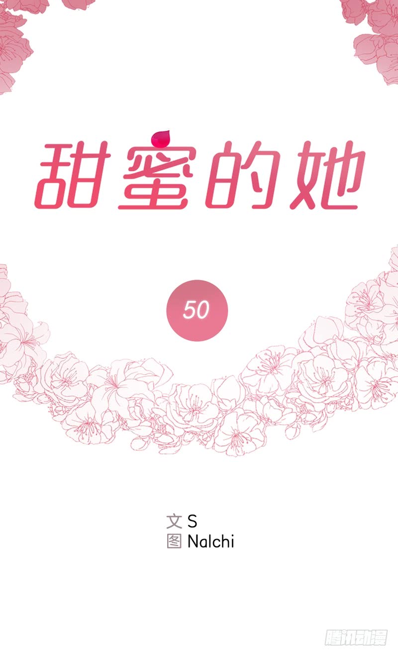 《甜蜜的她》第50话 第2页