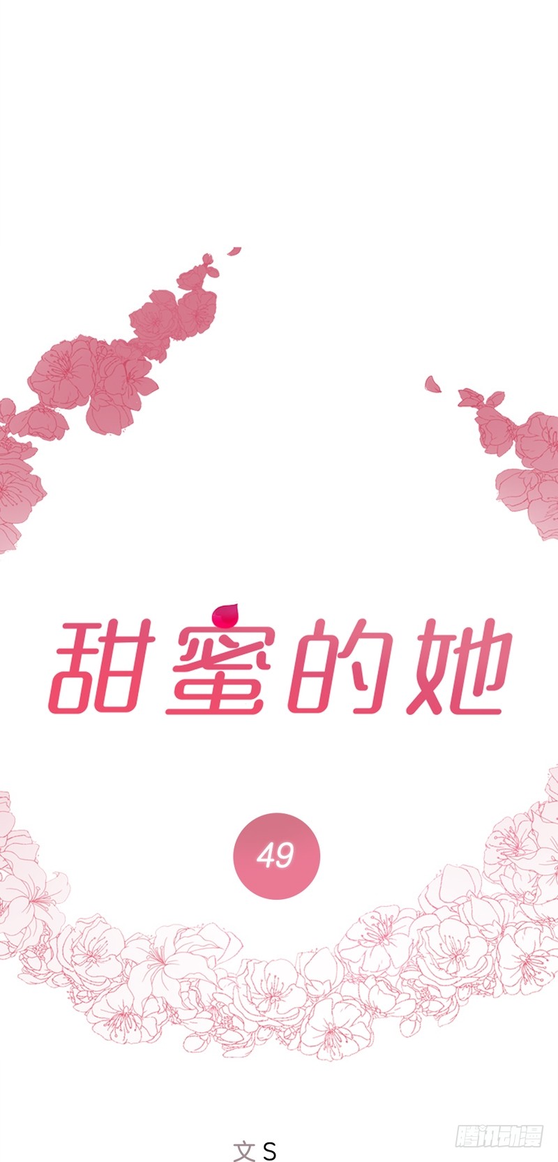 《甜蜜的她》第49话 第4页