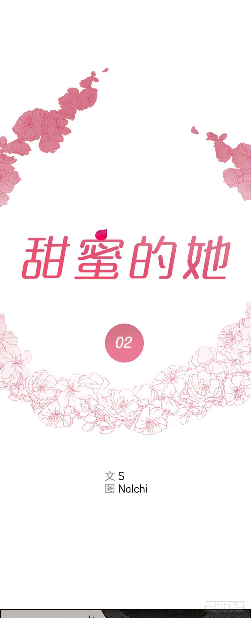 《甜蜜的她》第52话 第1页