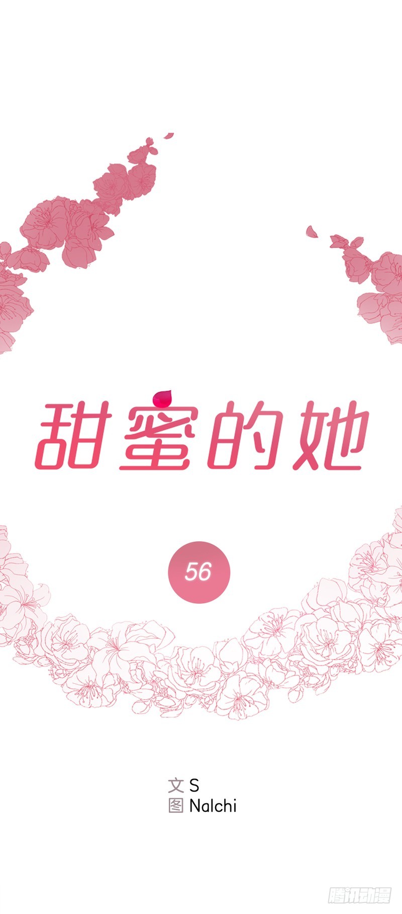 《甜蜜的她》第56话 第1页