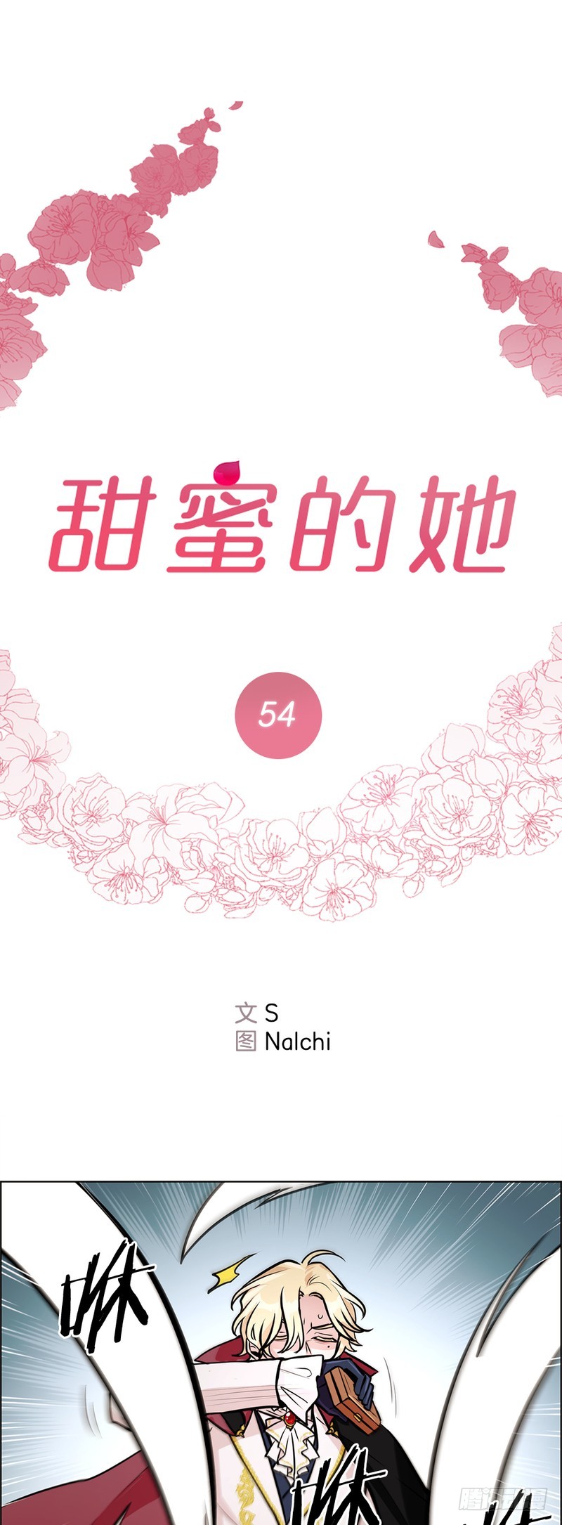 《甜蜜的她》第54话 第1页