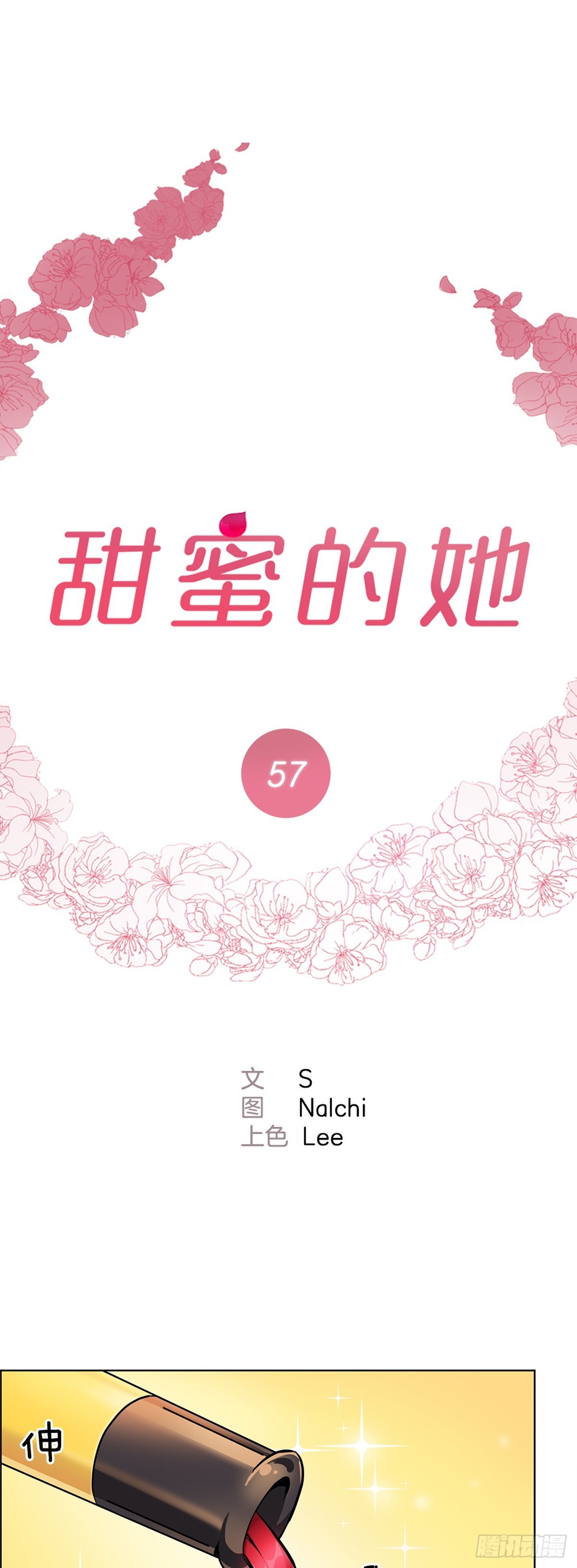 《甜蜜的她》57 第1页