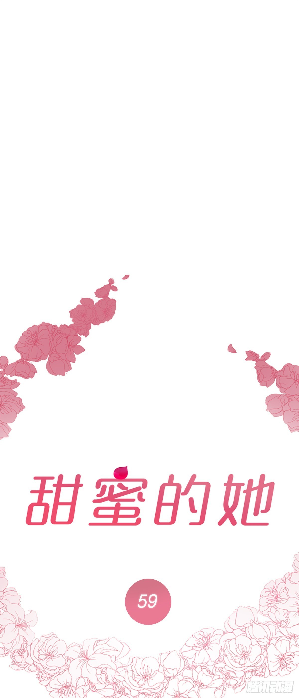 《甜蜜的她》59 第1页