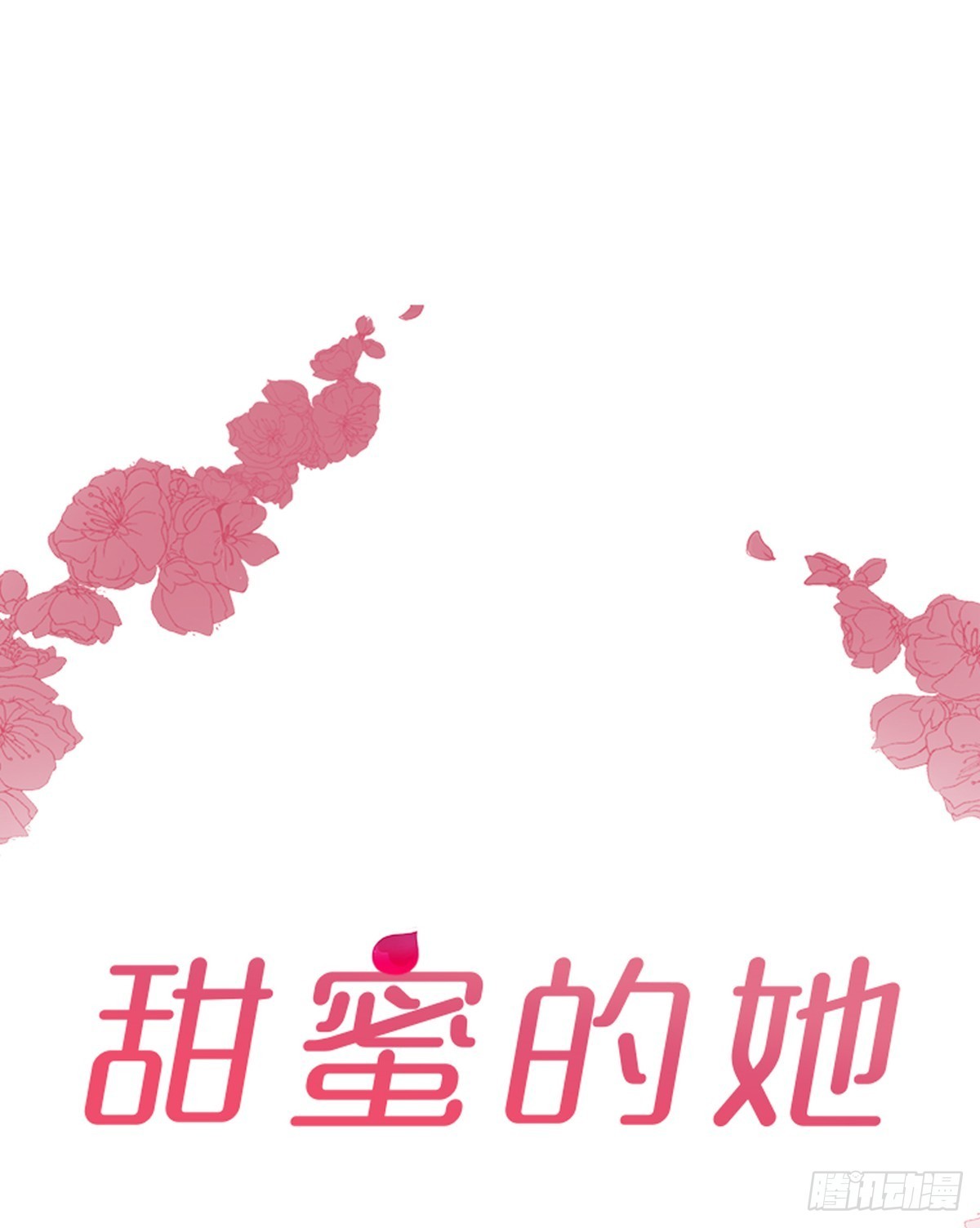 《甜蜜的她》60 第1页