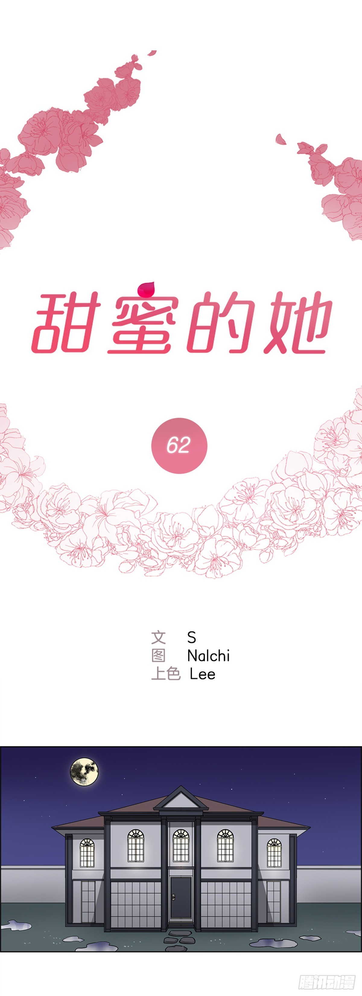 《甜蜜的她》62 第1页