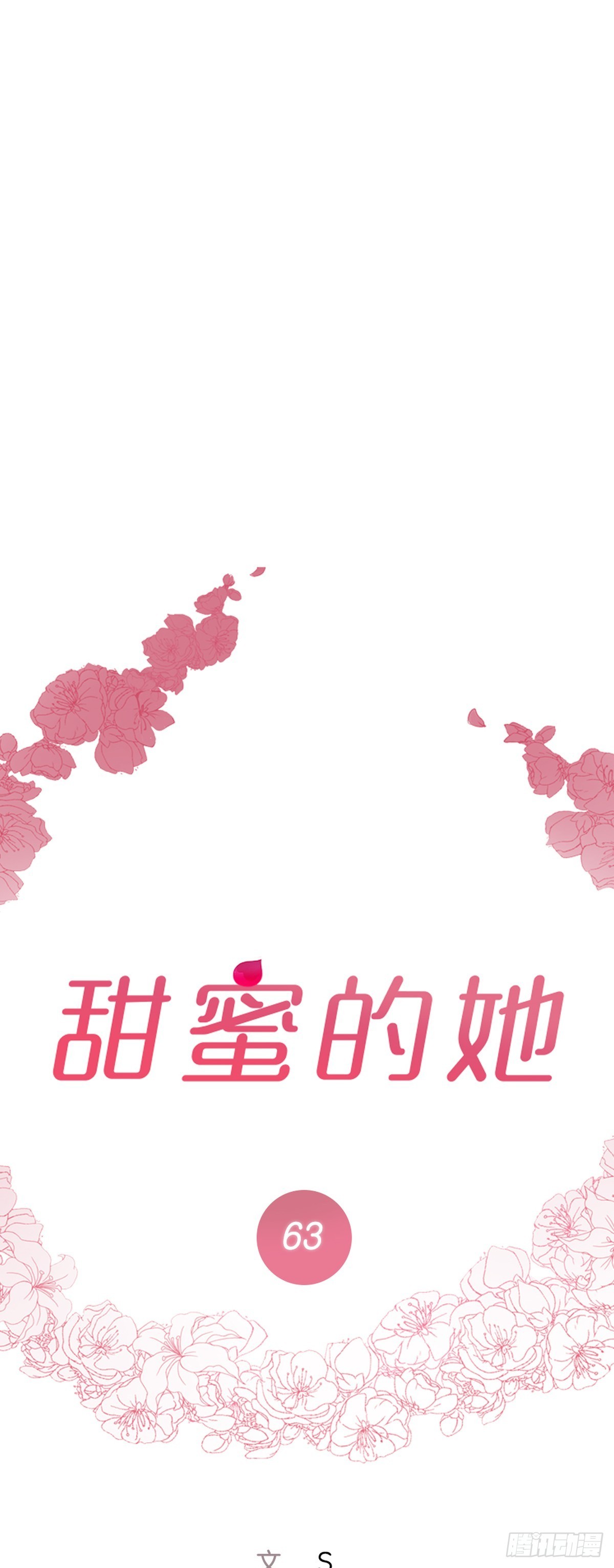 《甜蜜的她》63 第1页