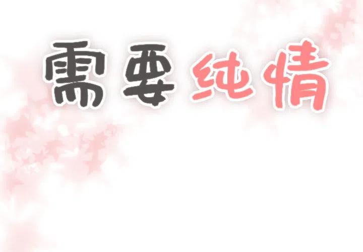 《需要纯情》2 第2页
