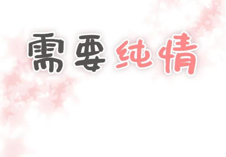 《需要纯情》4 第2页