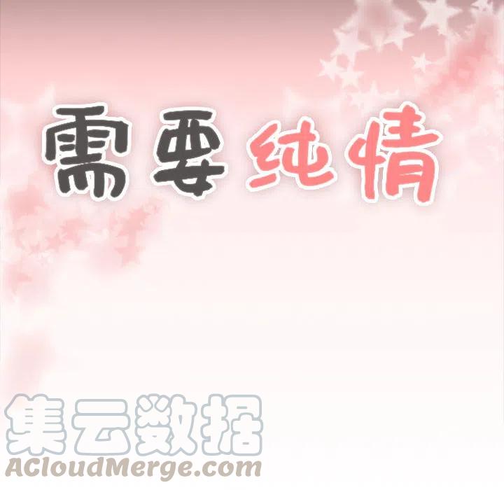 《需要纯情》1 第13页