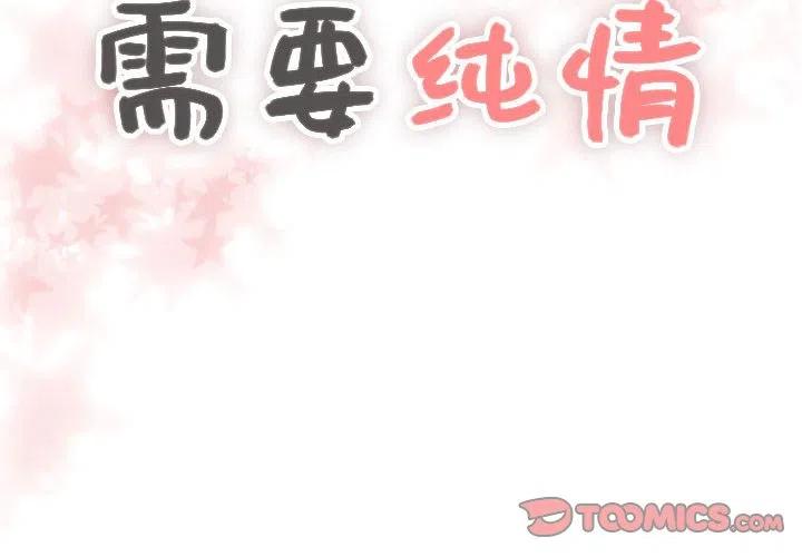 《需要纯情》6 第2页