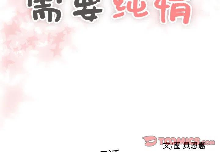 《需要纯情》7 第2页