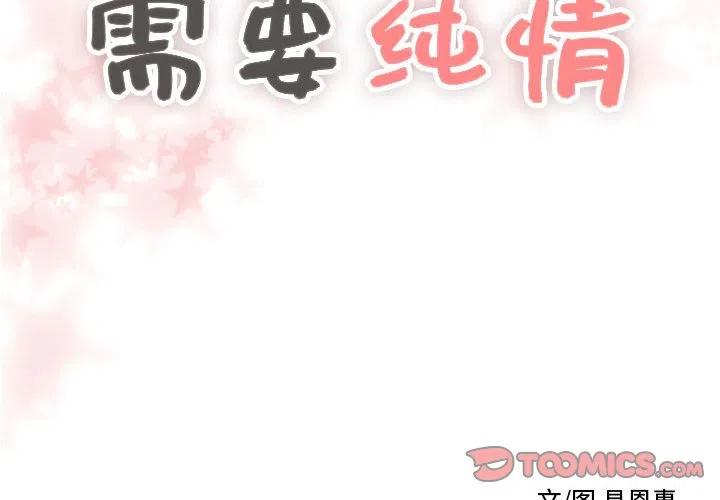 《需要纯情》12 第2页